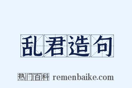乱君造句是什么意思的图片